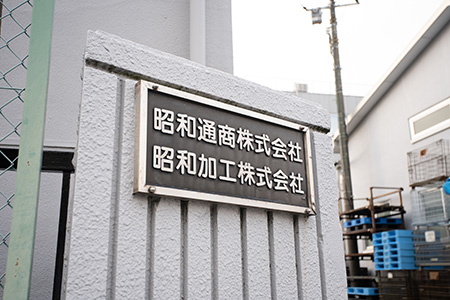 昭和通商株式会社